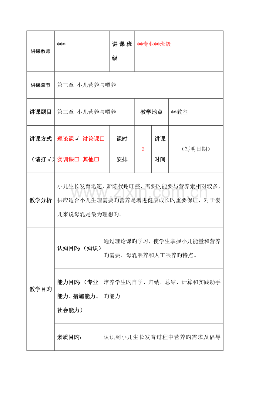 小儿营养与喂养教案.docx_第1页