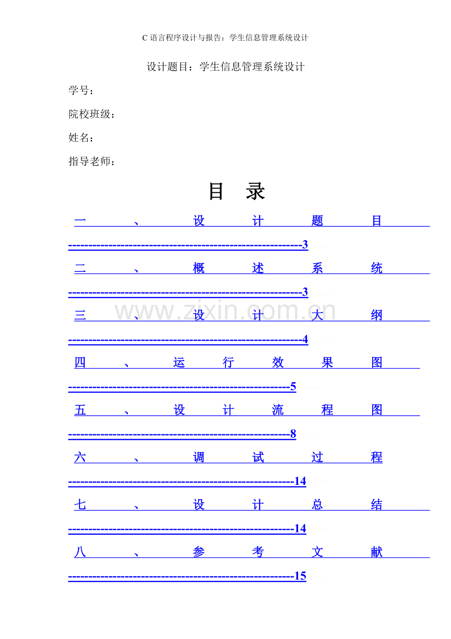 C语言程序设计与报告：学生信息管理系统设计.doc_第1页