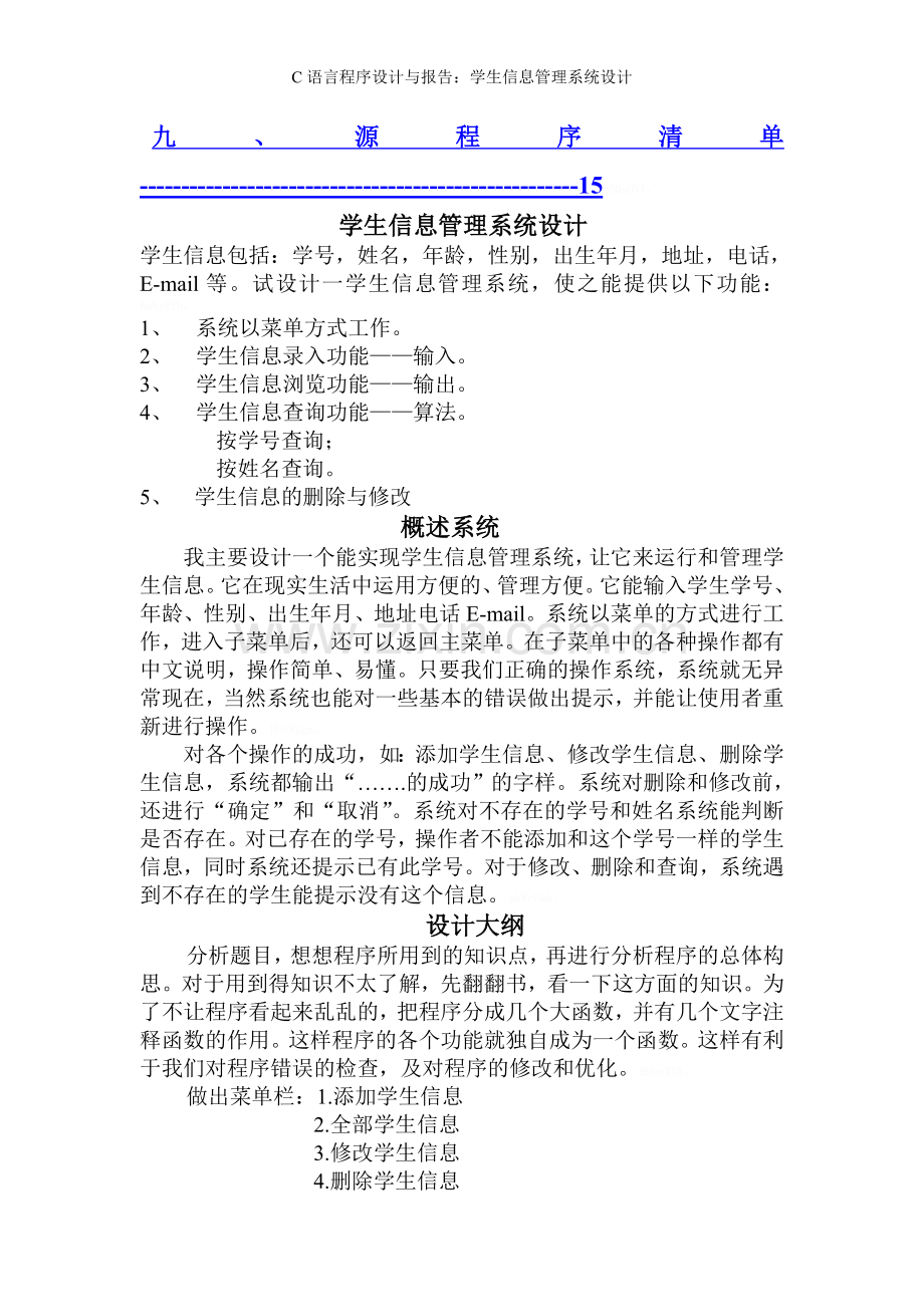 C语言程序设计与报告：学生信息管理系统设计.doc_第2页