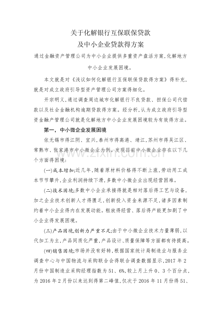 关于化解银行贷款风险的方法.doc_第1页