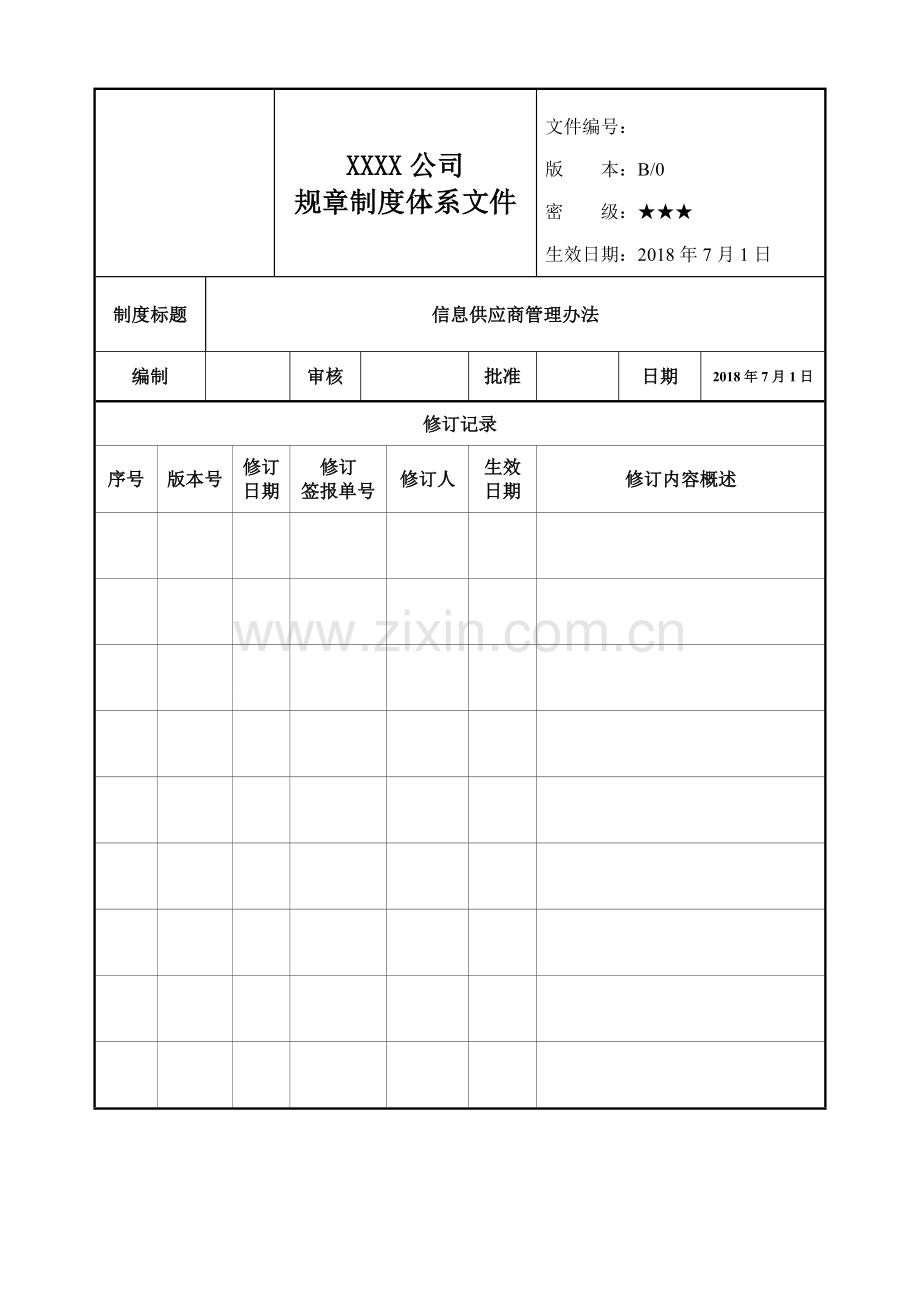 信息供应商管理办法.doc_第1页