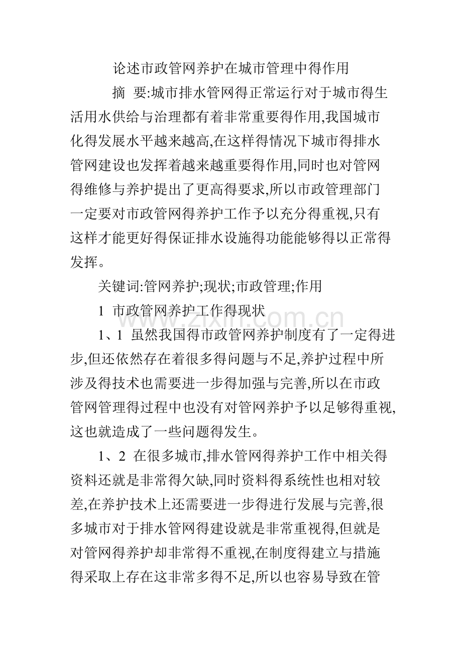 论述市政管网养护在城市管理中的作用.doc_第1页