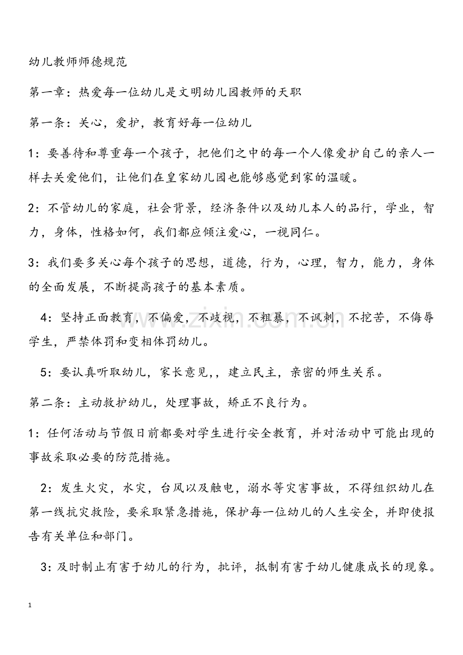 幼儿教师师德规范.docx_第1页