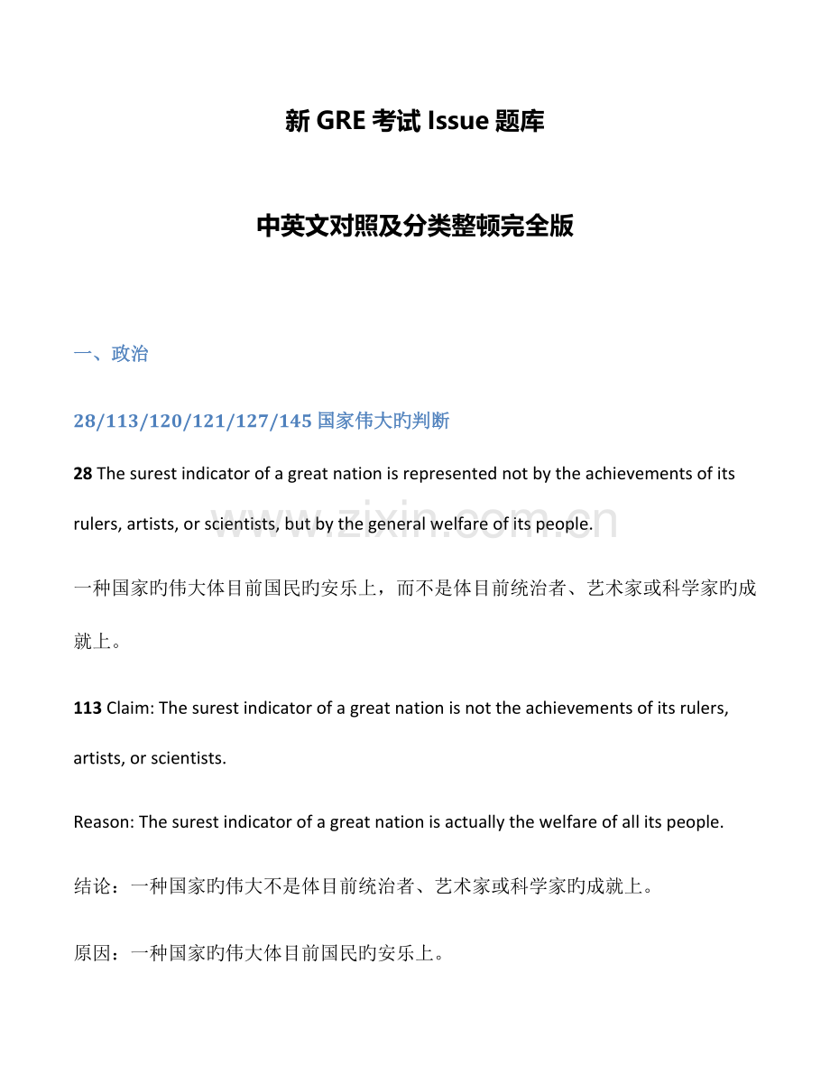 2023年新GRE写作Issue题库中英文对照及分类整理完全版.docx_第1页