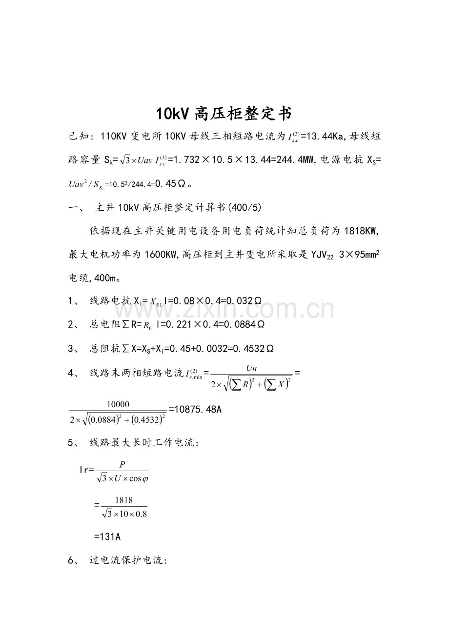 kV高压开关柜整定计算书模板.doc_第3页