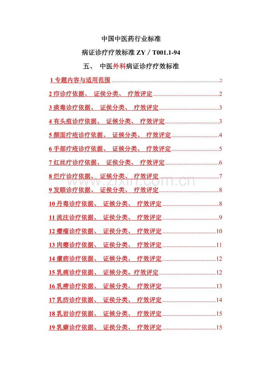 中医病证诊断疗效标准外科.doc_第1页