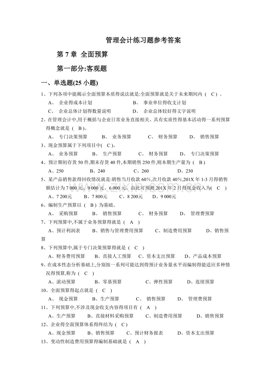 全面预算练习题及参考答案.doc_第1页