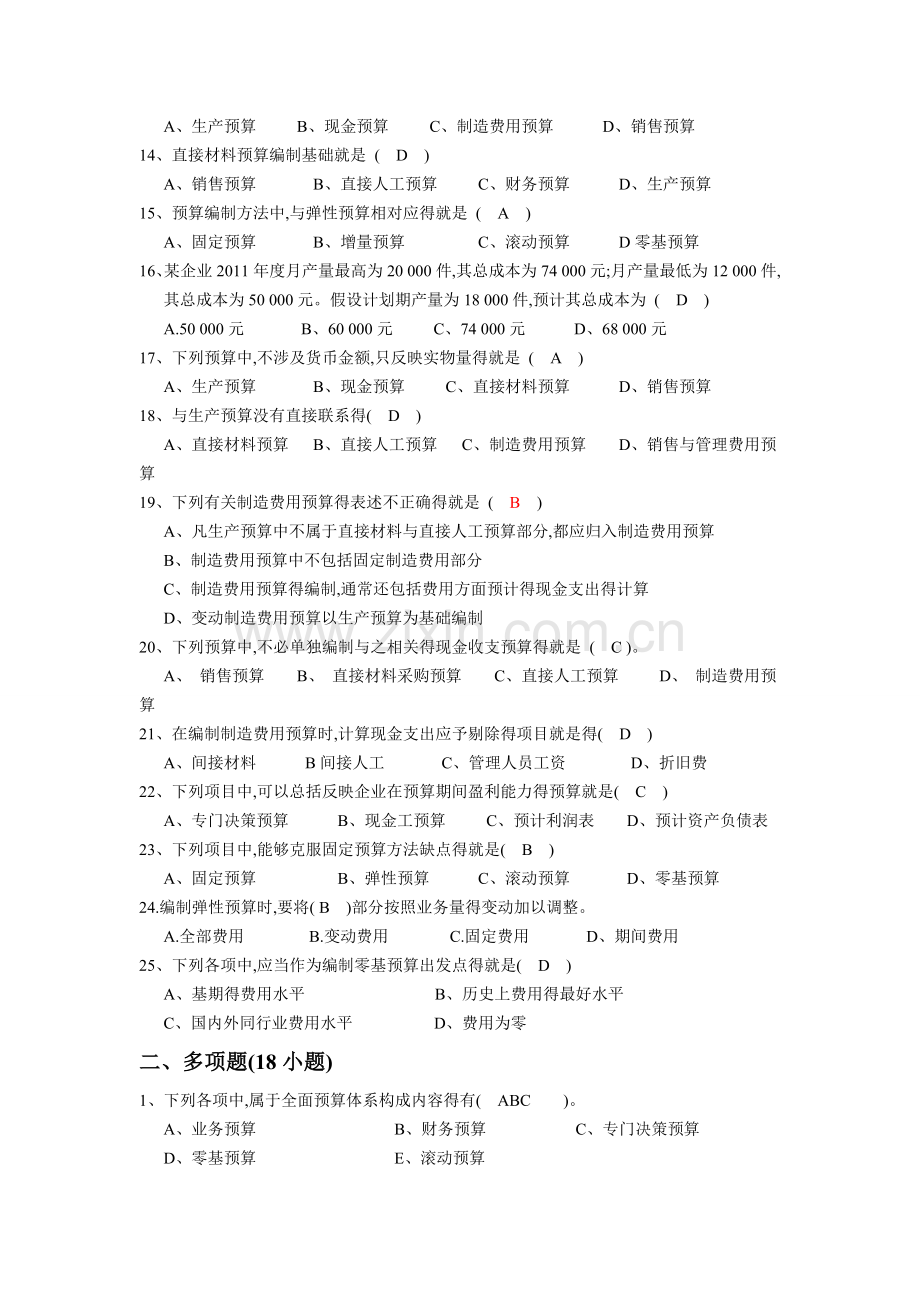 全面预算练习题及参考答案.doc_第2页