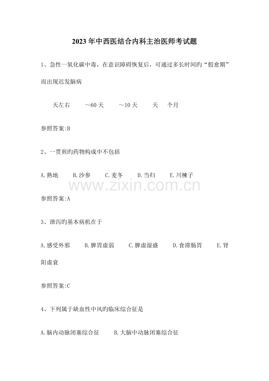 2023年中西医结合内科主治医师考试题汇总.docx_第1页