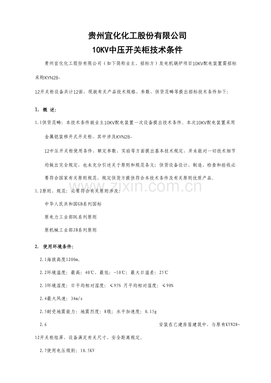 10KV高压开关柜综合招标核心技术条件.doc_第1页