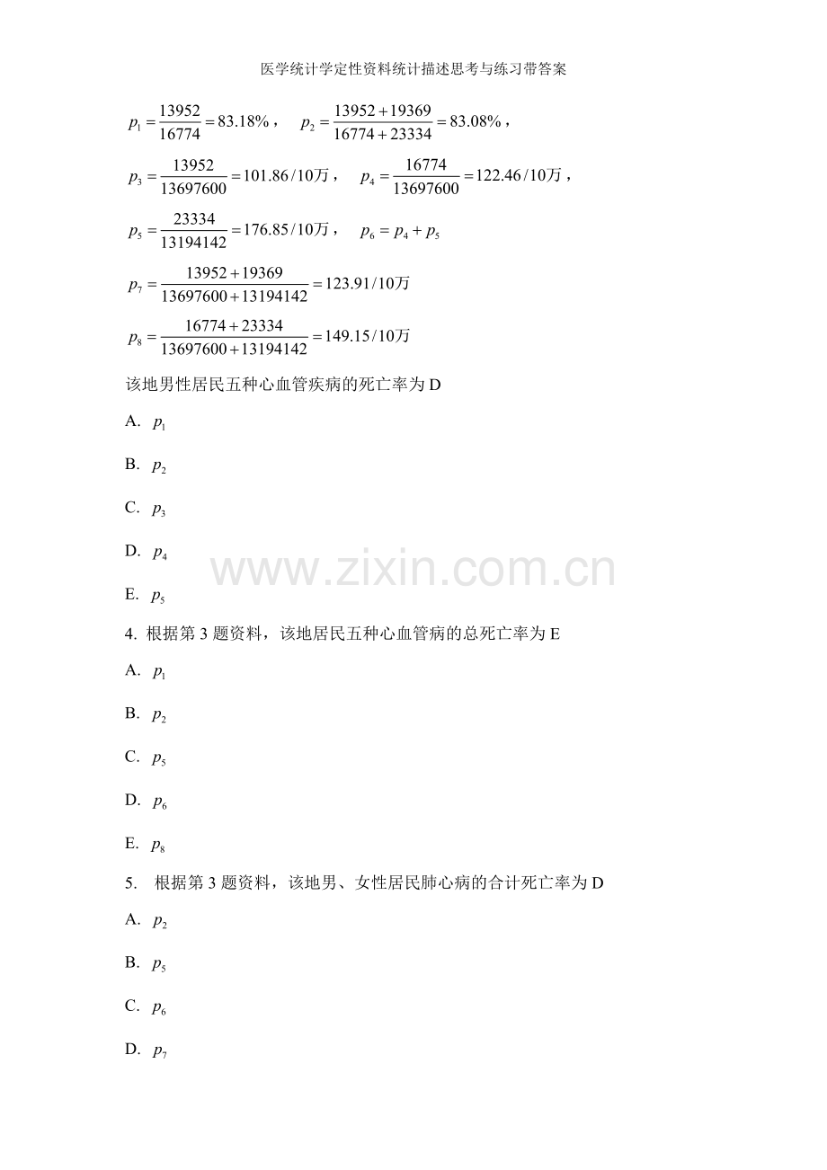 医学统计学定性资料统计描述思考与练习带答案.doc_第2页