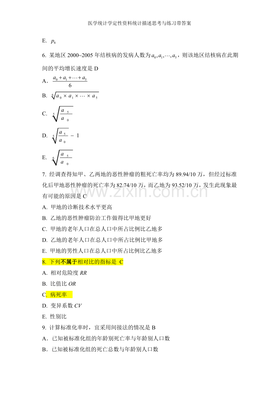 医学统计学定性资料统计描述思考与练习带答案.doc_第3页