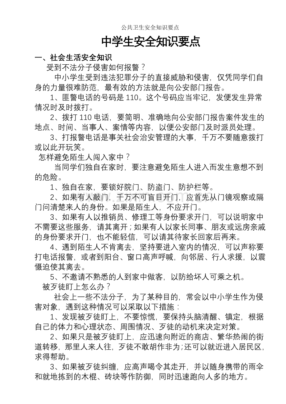 公共卫生安全知识要点.doc_第1页