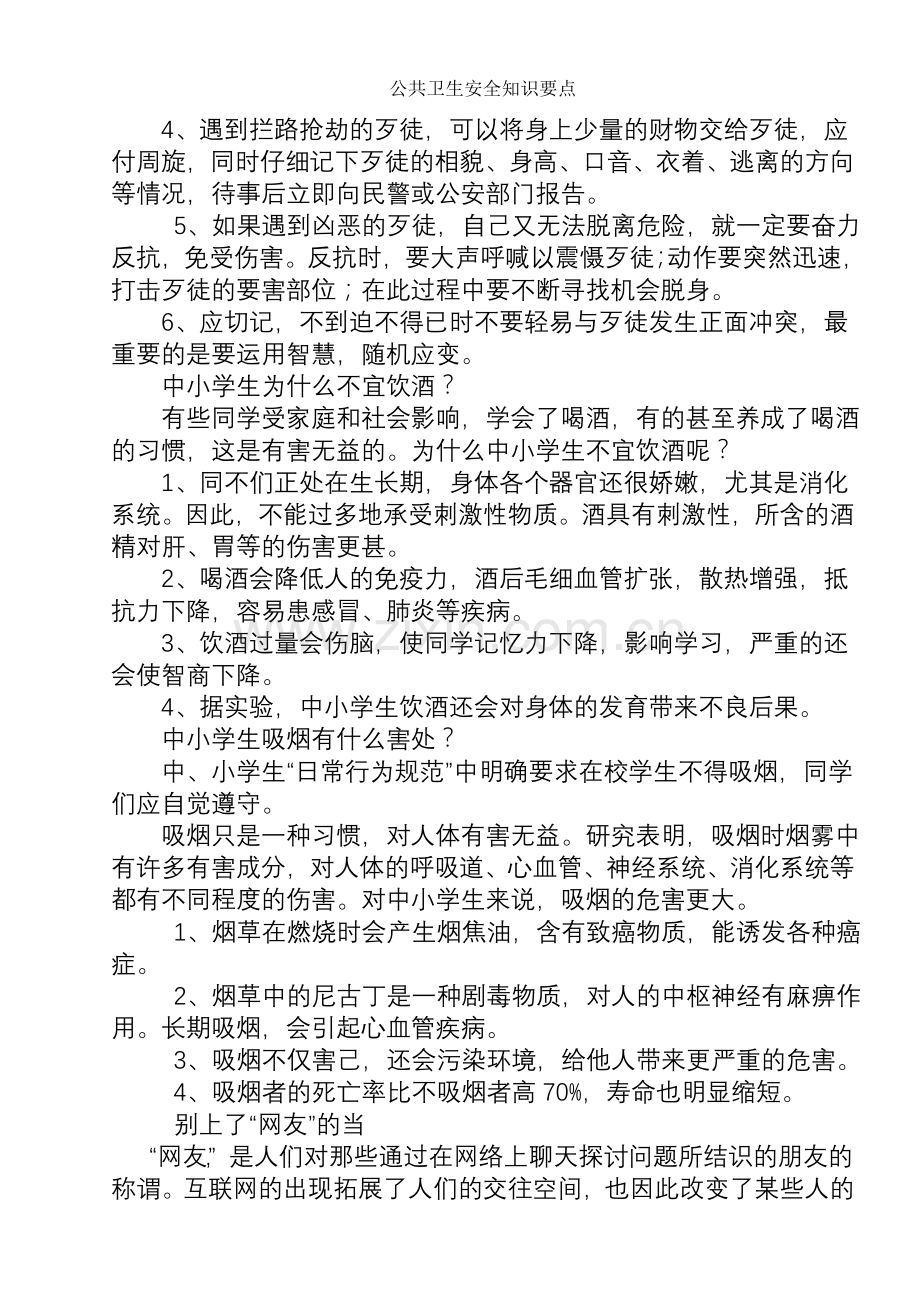 公共卫生安全知识要点.doc_第2页