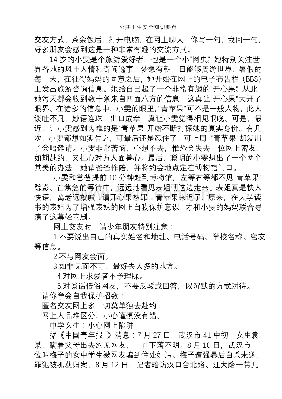 公共卫生安全知识要点.doc_第3页