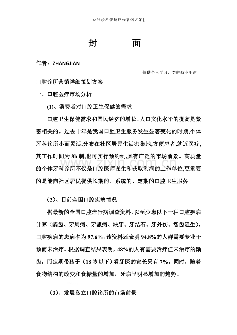 口腔诊所营销详细策划方案[.doc_第1页