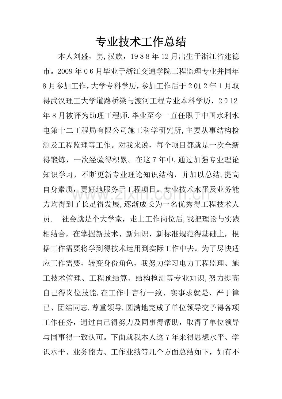 中级职称专业技术工作总结.doc_第1页