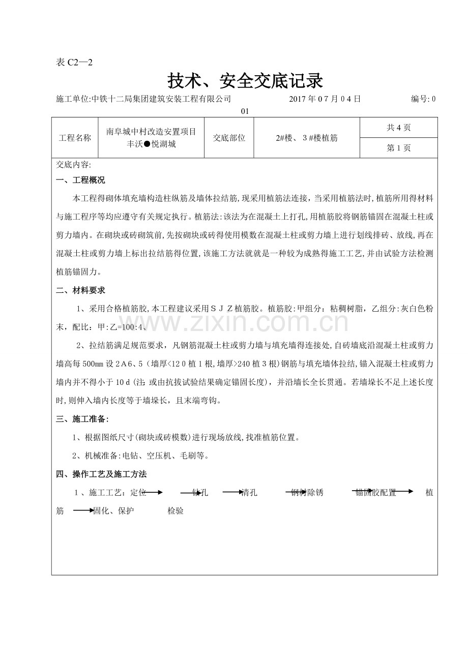 植筋技术交底.doc_第1页