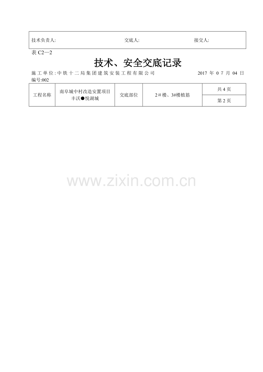 植筋技术交底.doc_第2页