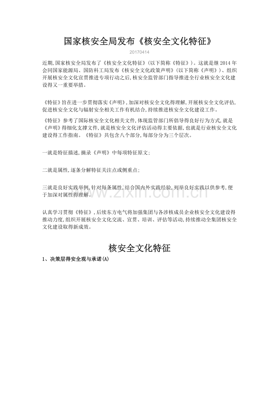 国家核安全局《核安全文化特征》.doc_第1页