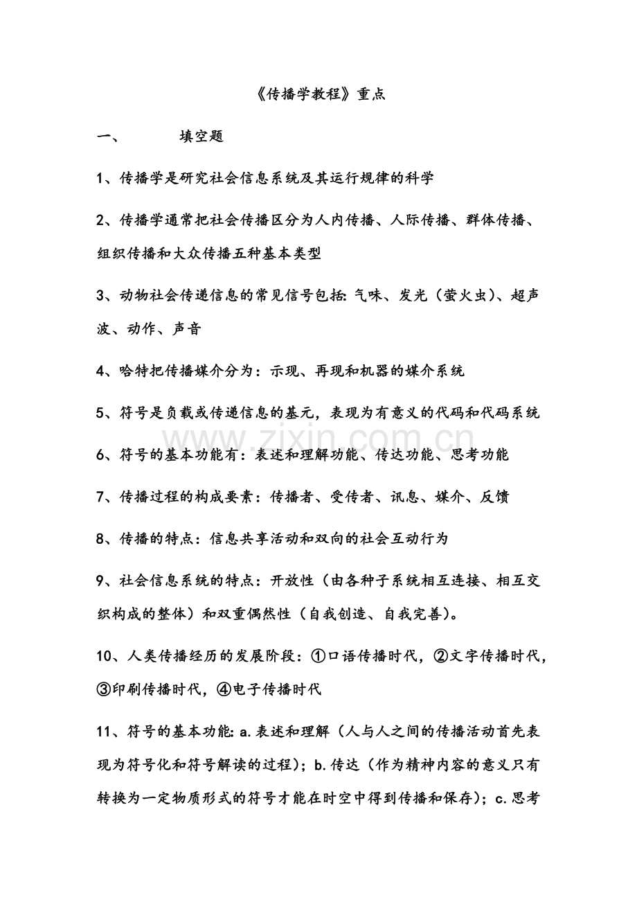 《传播学教程》重点整理.docx_第1页