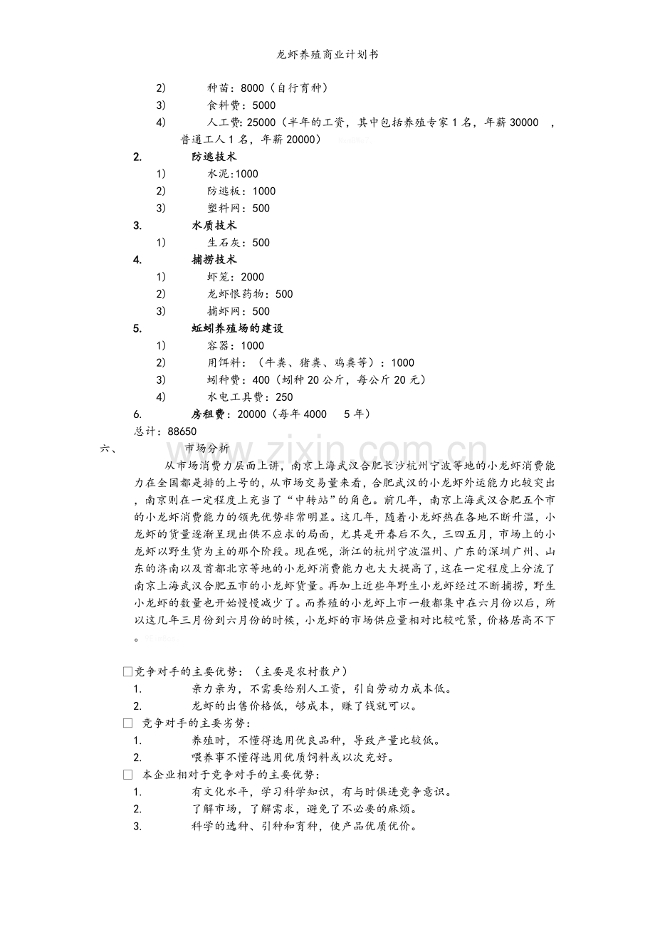 龙虾养殖商业计划书.doc_第3页