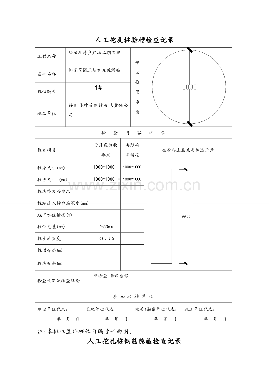 人工挖孔桩记录表格[全套].doc_第1页