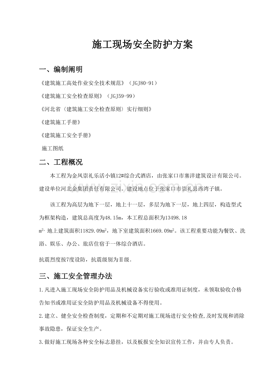 安全防护专业方案乐活小镇.doc_第1页