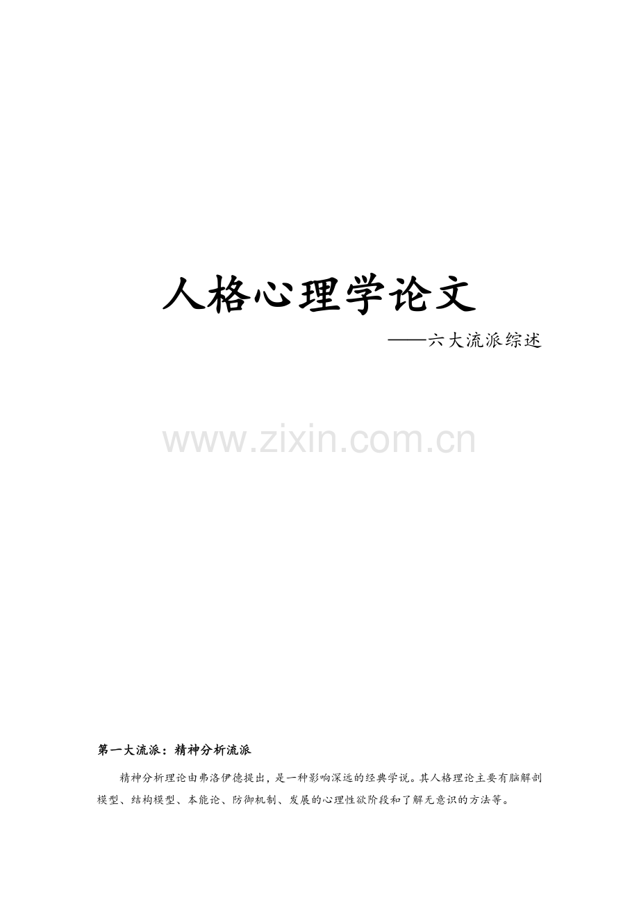 人格心理学六大流派综述.doc_第1页