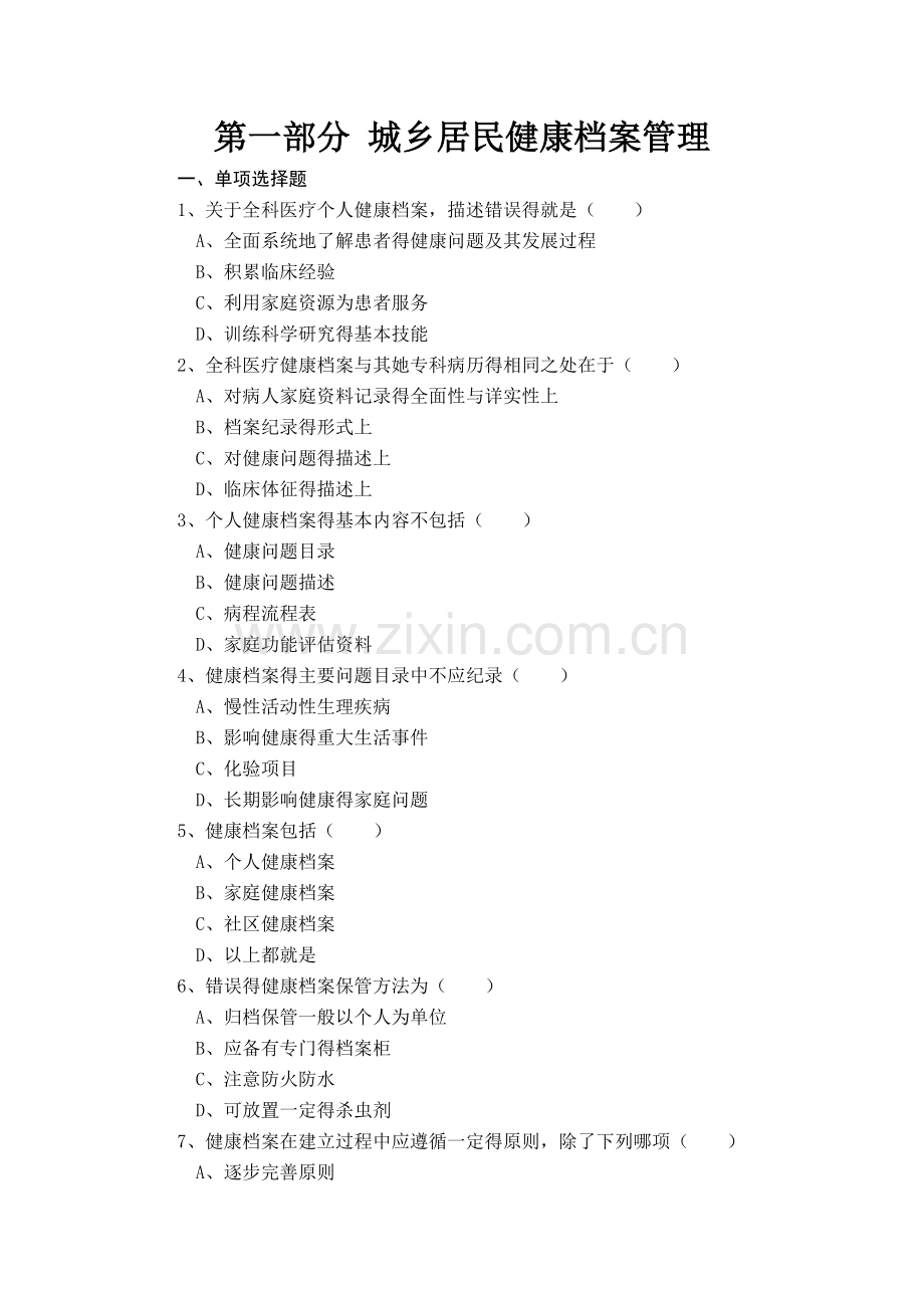 公共卫生知识竞赛和技能大赛习题集.doc_第1页