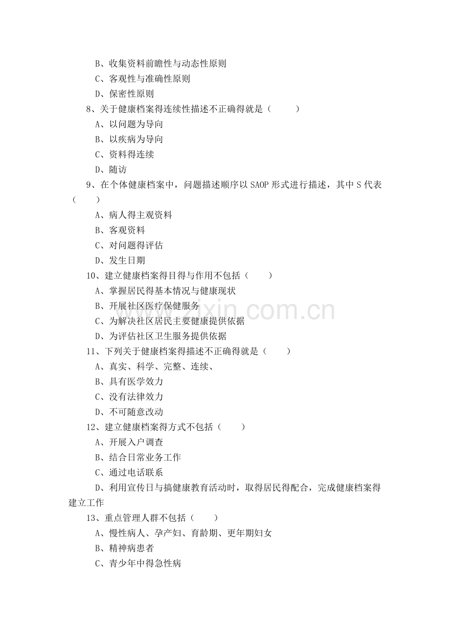 公共卫生知识竞赛和技能大赛习题集.doc_第2页