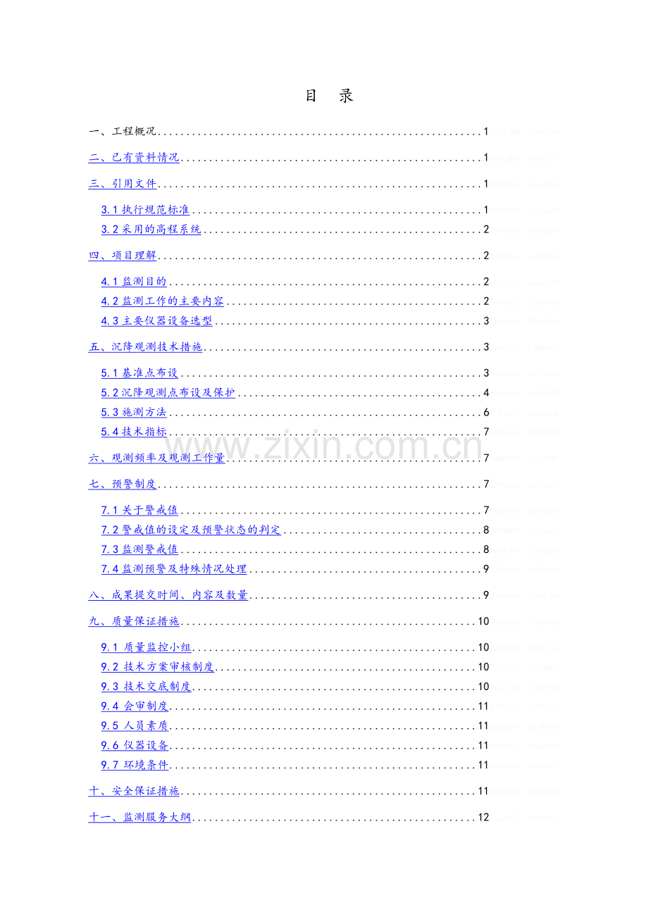 建筑沉降观测技术方案.doc_第2页