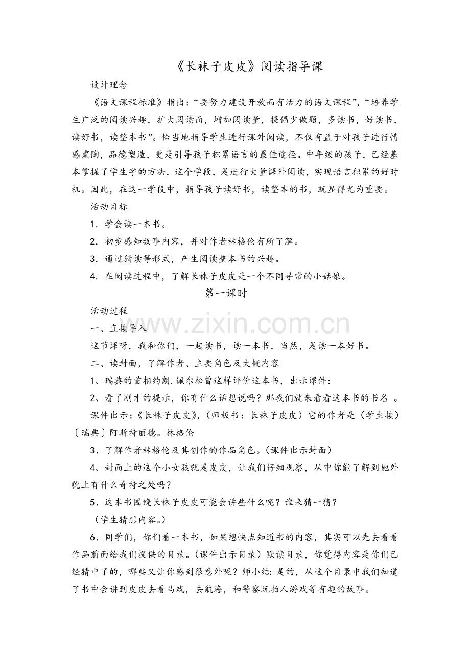 《长袜子皮皮》阅读教案.doc_第1页