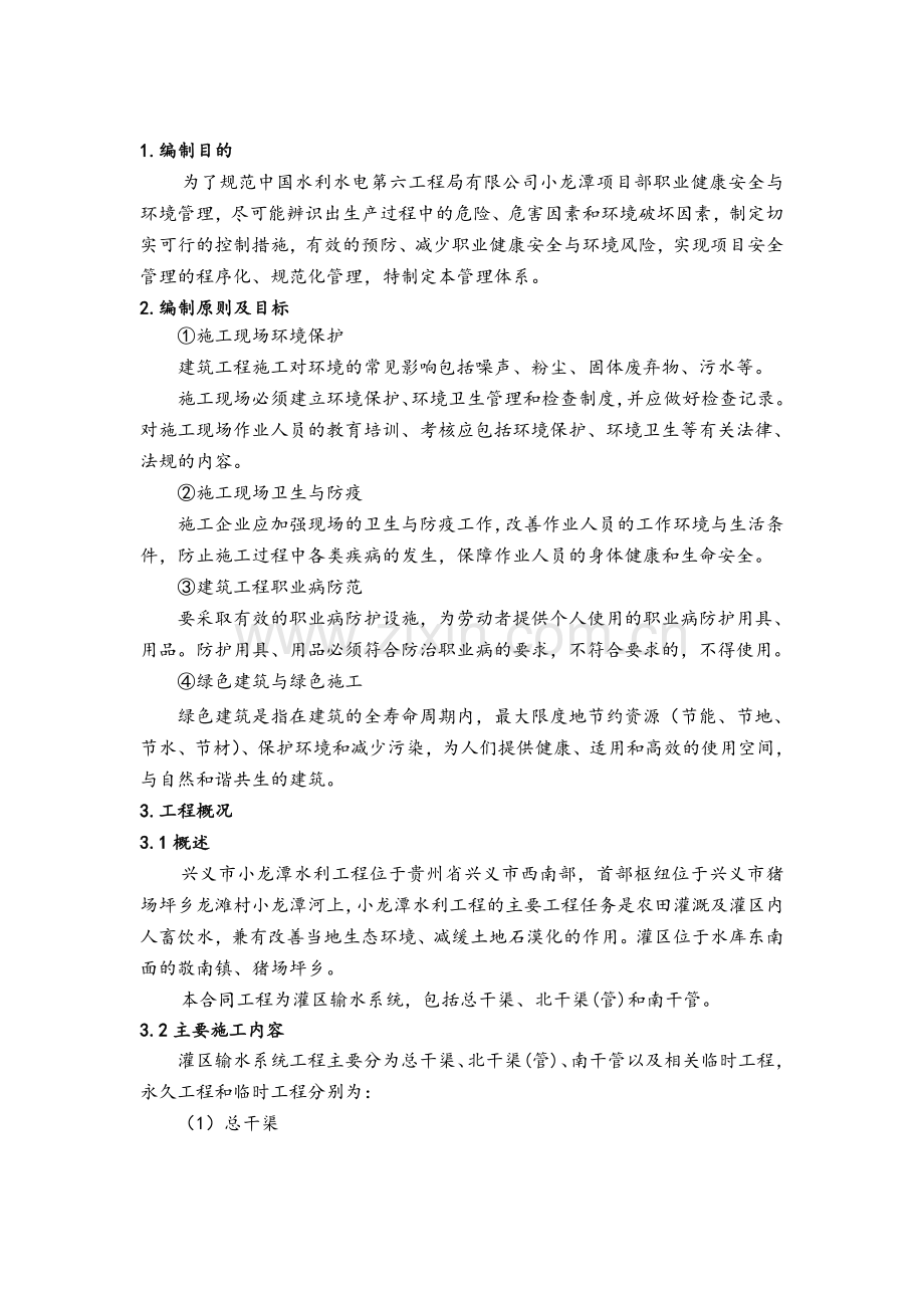 环保与职业健康管理体系--灌区输水工程合同.doc_第1页