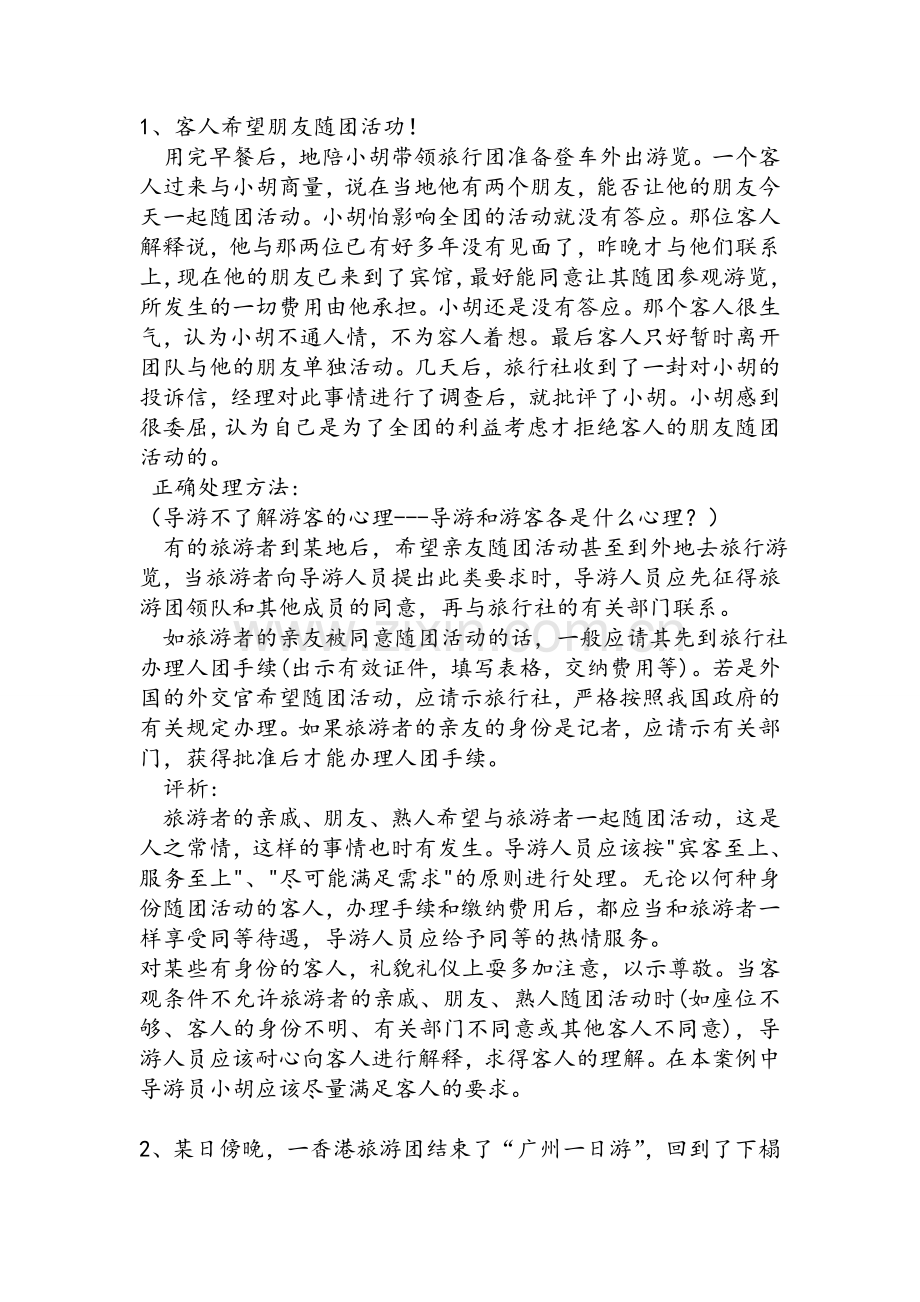 旅游心理学的案例分析.doc_第1页