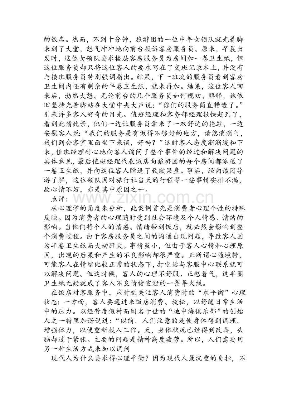 旅游心理学的案例分析.doc_第2页