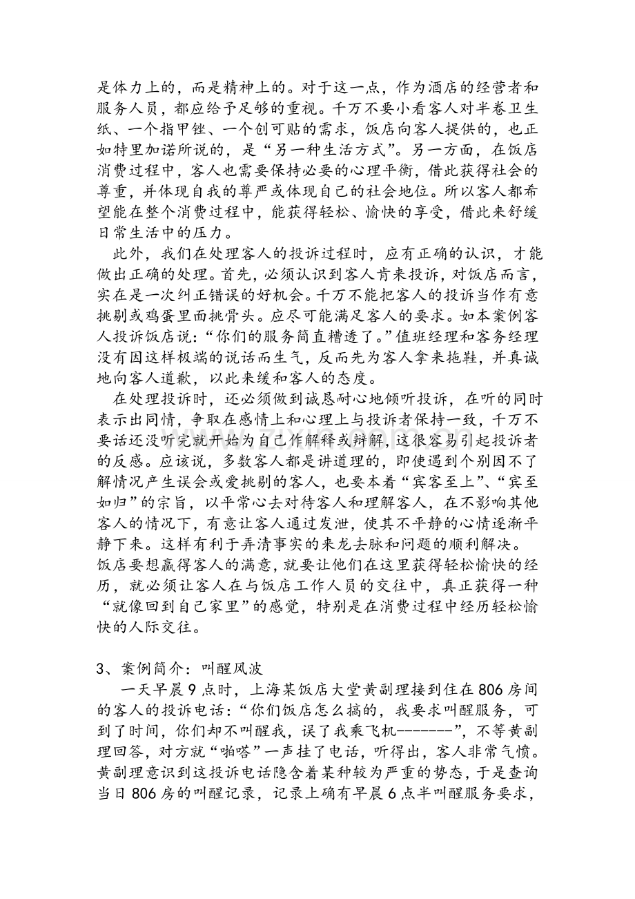 旅游心理学的案例分析.doc_第3页