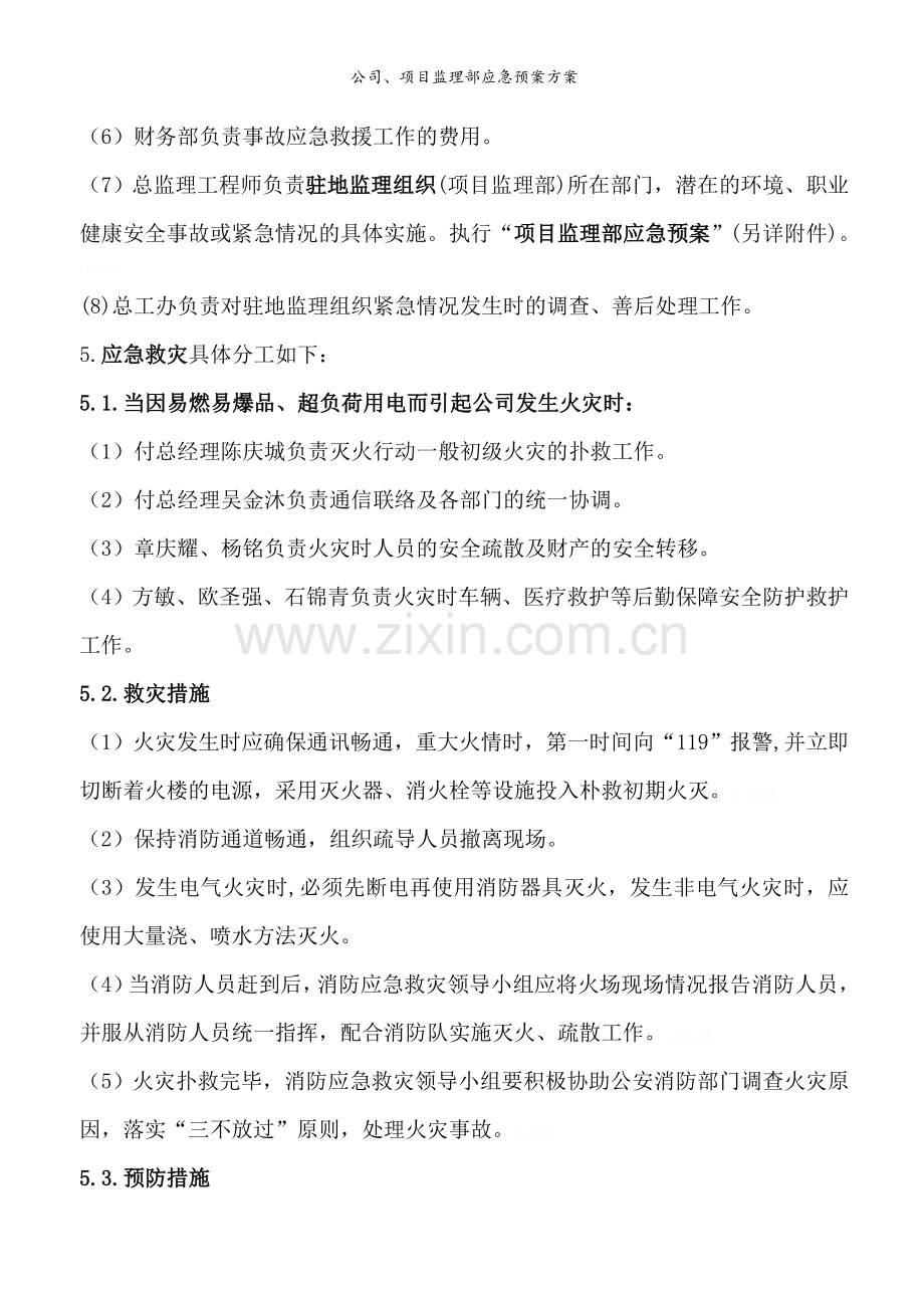 公司、项目监理部应急预案方案.doc_第3页