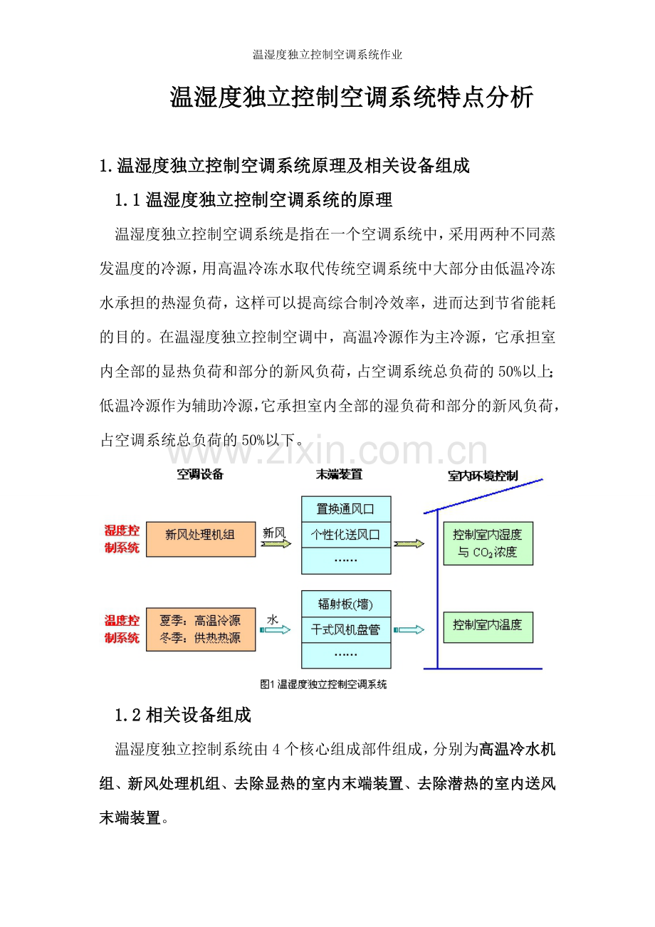 温湿度独立控制空调系统作业.doc_第1页