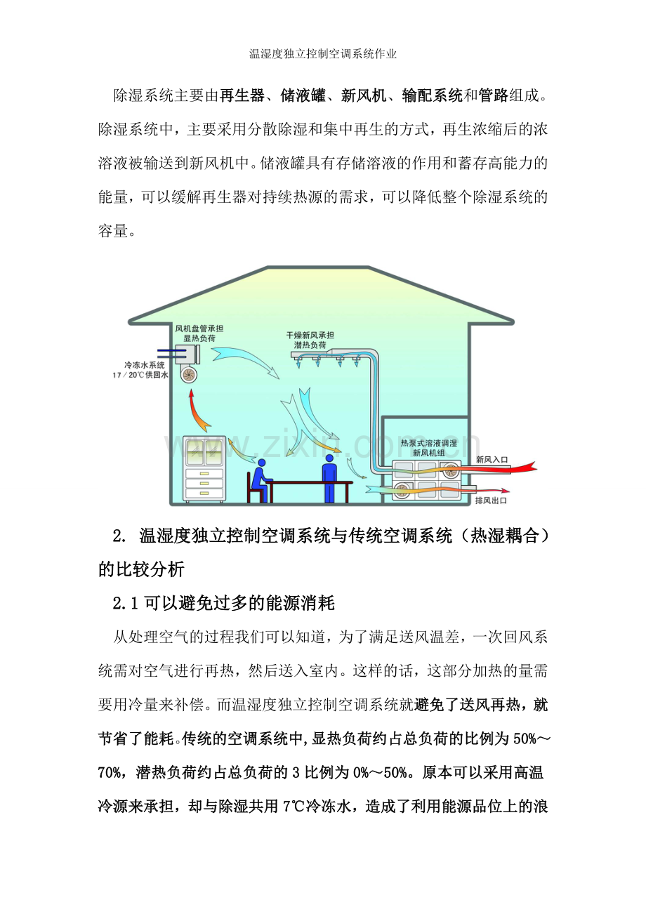 温湿度独立控制空调系统作业.doc_第2页