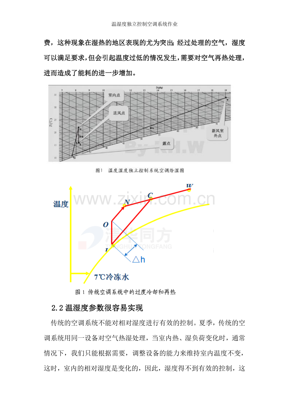 温湿度独立控制空调系统作业.doc_第3页