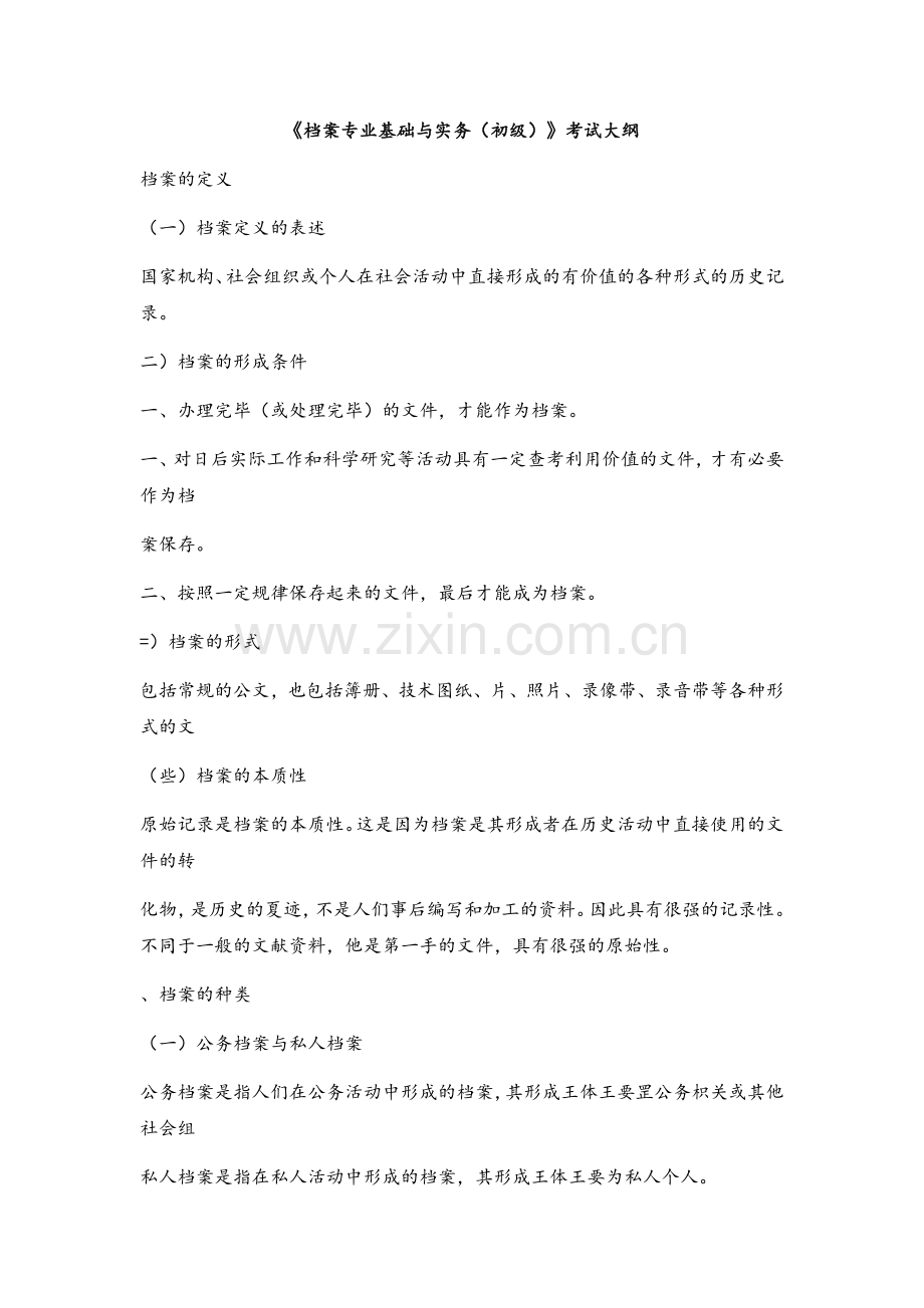 《档案专业基础与实务(初级)》考试大纲.docx_第1页