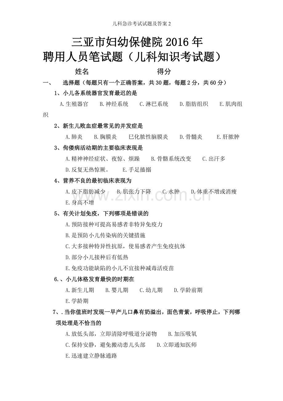 儿科急诊考试试题及答案.doc_第1页