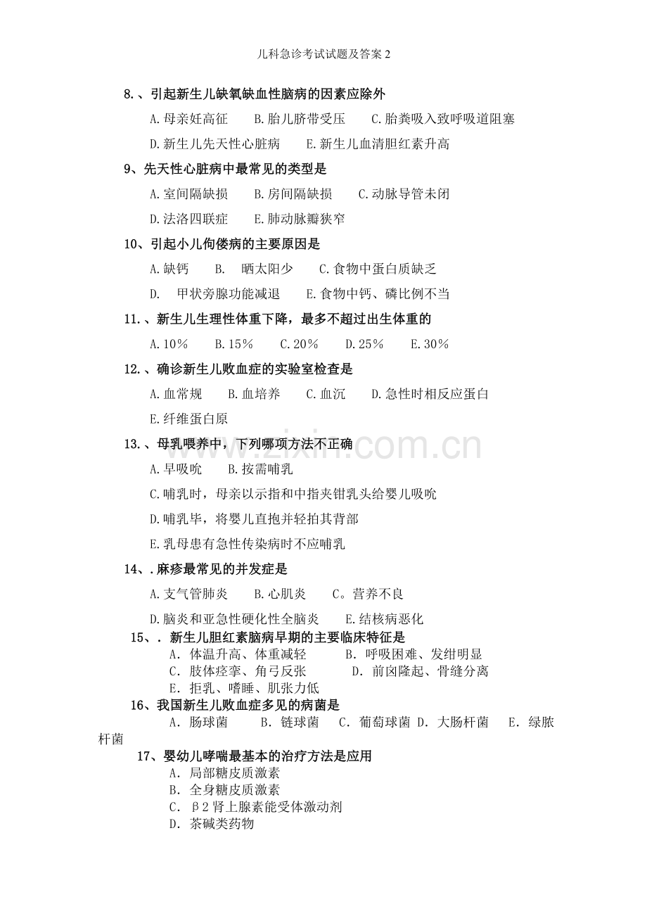 儿科急诊考试试题及答案.doc_第2页