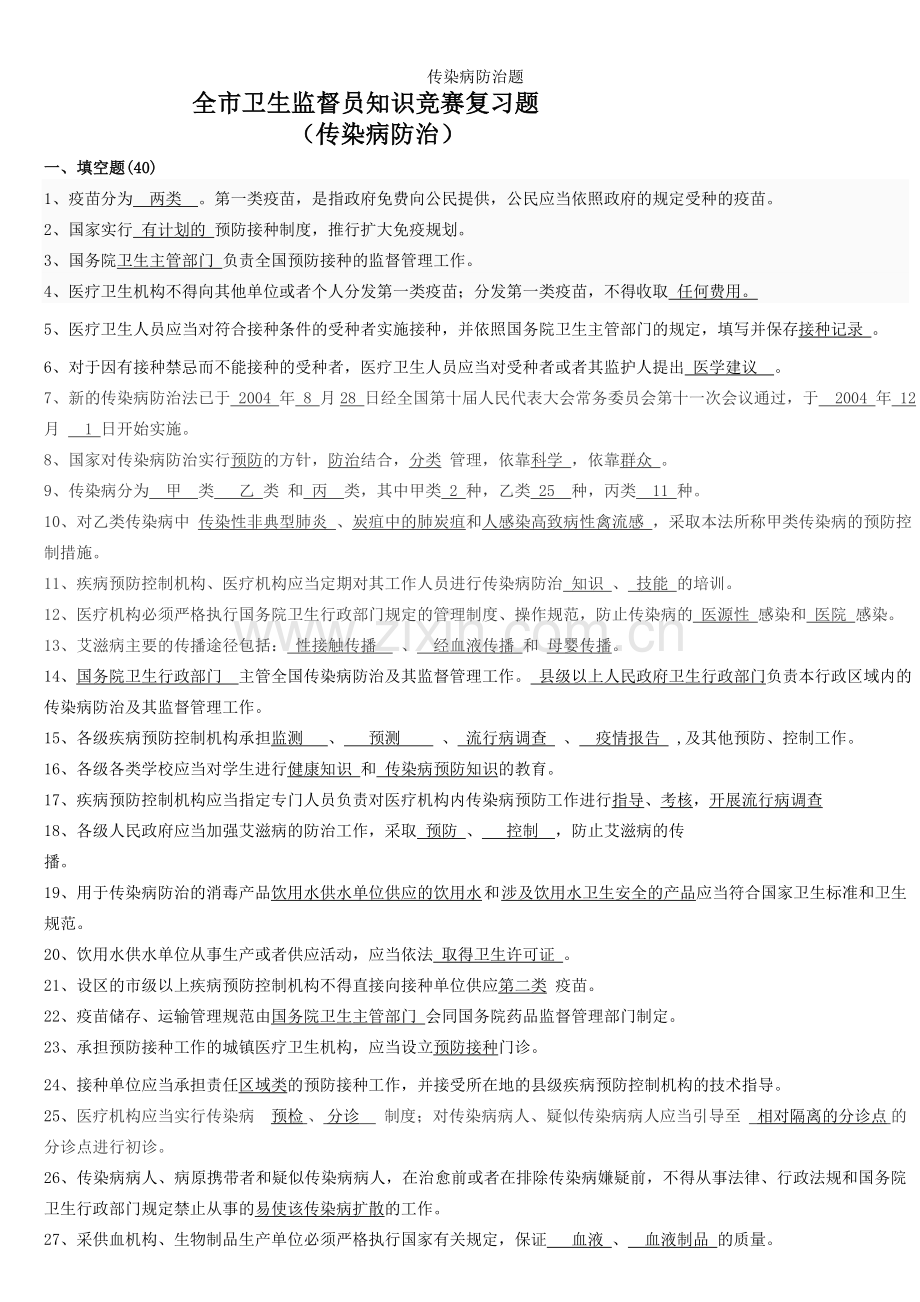 传染病防治题.doc_第1页