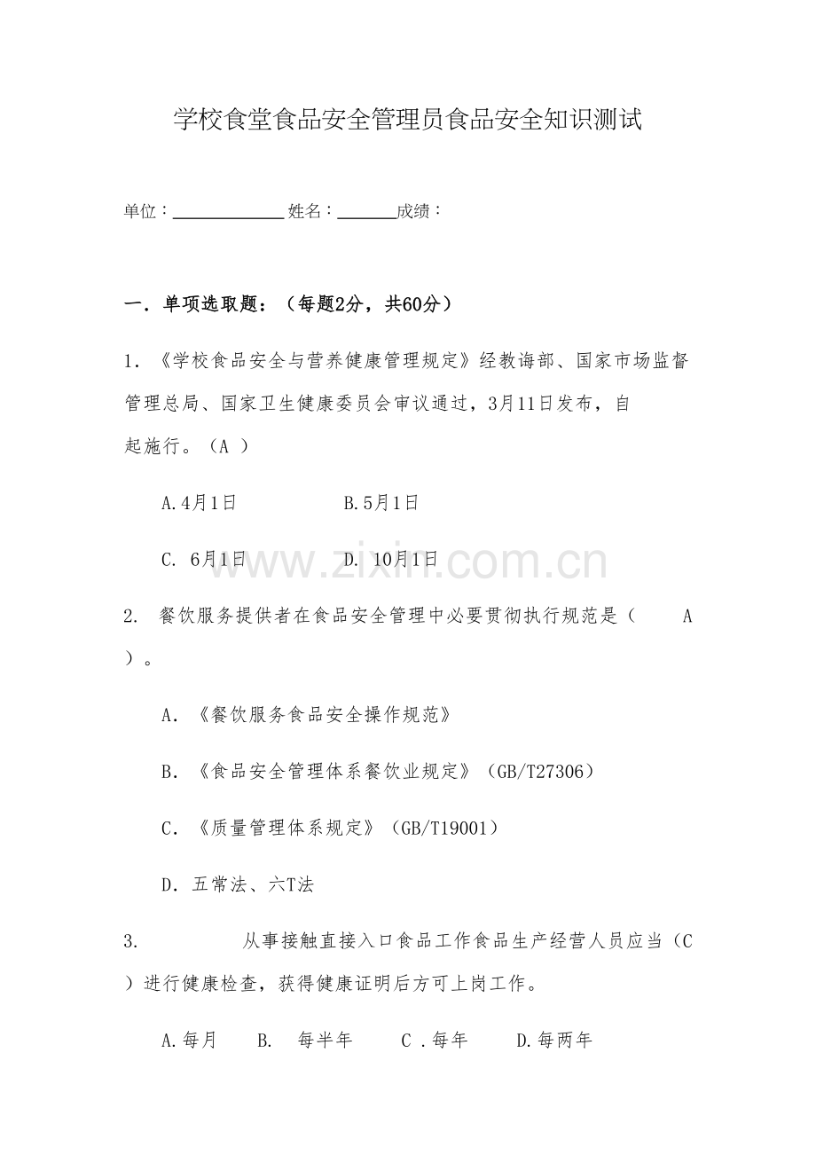 2021年学校食堂食品安全管理员食品安全知识测试题含答案.docx_第1页