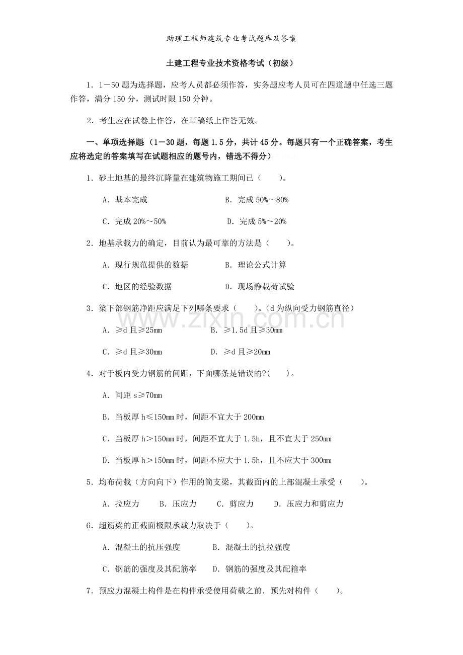 助理工程师建筑专业考试题库及答案.doc_第1页