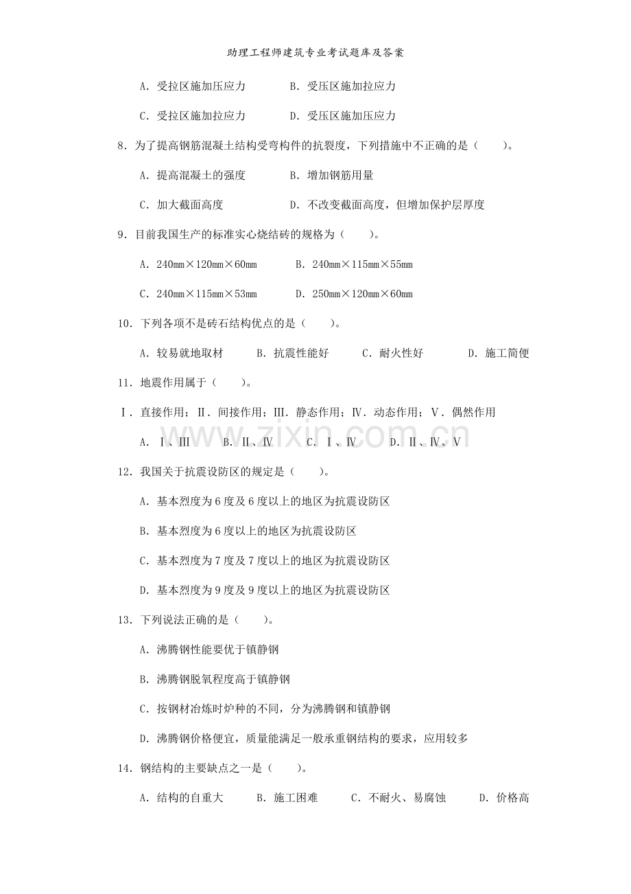 助理工程师建筑专业考试题库及答案.doc_第2页