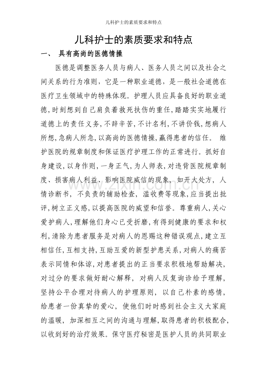 儿科护士的素质要求和特点.docx_第1页