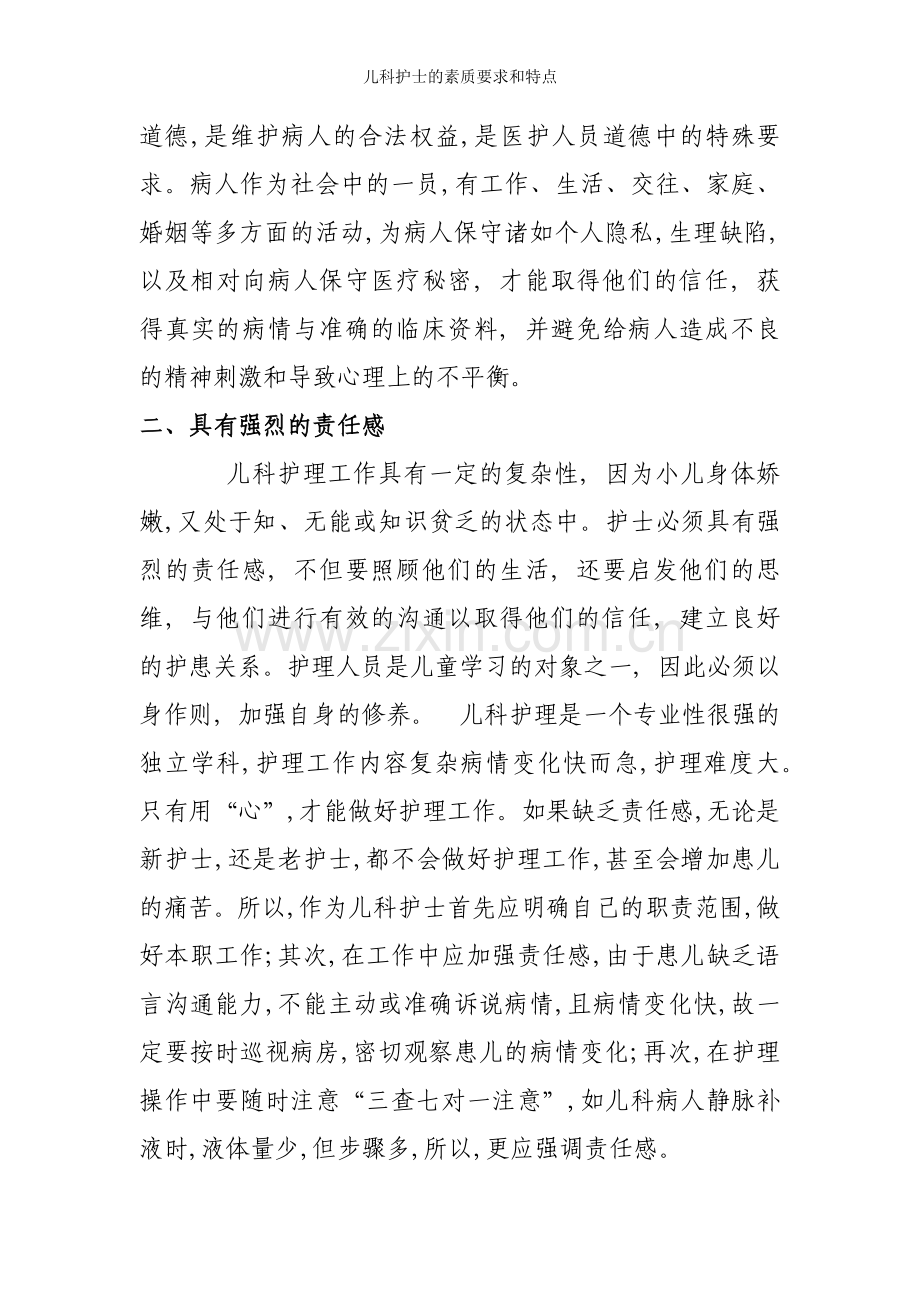 儿科护士的素质要求和特点.docx_第2页